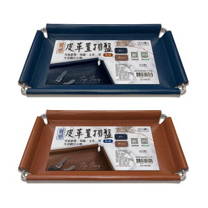 鐵邊皮革置物盤(小)-深藍/棕 CG1005【九乘九購物網】