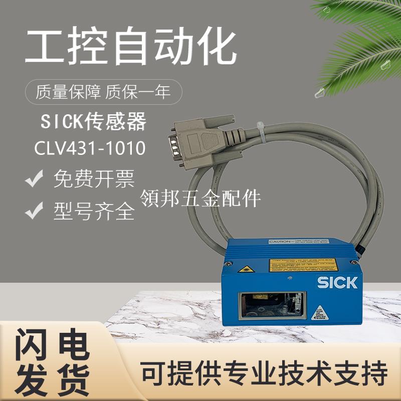 原裝SICK施克西克CLV431-1010固定式條碼掃描器 假一罰十 質保1年[領邦五金配件]