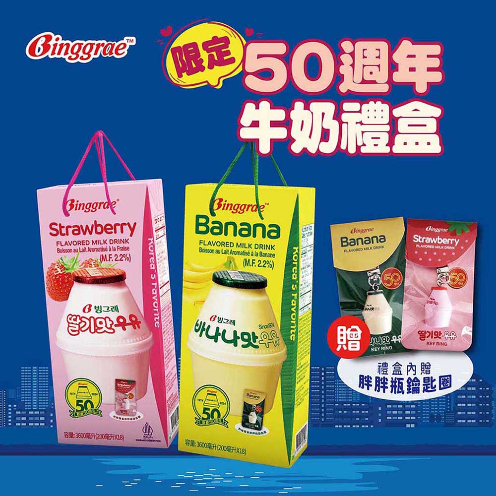 【韓味不二】Binggrae50週年香蕉牛奶禮盒-200mlx18入-草莓/香蕉任選(附贈胖胖瓶鑰匙圈)｜韓國必買｜韓式｜樂天熱銷Top｜韓國空運直送｜韓國美食｜韓國料理
