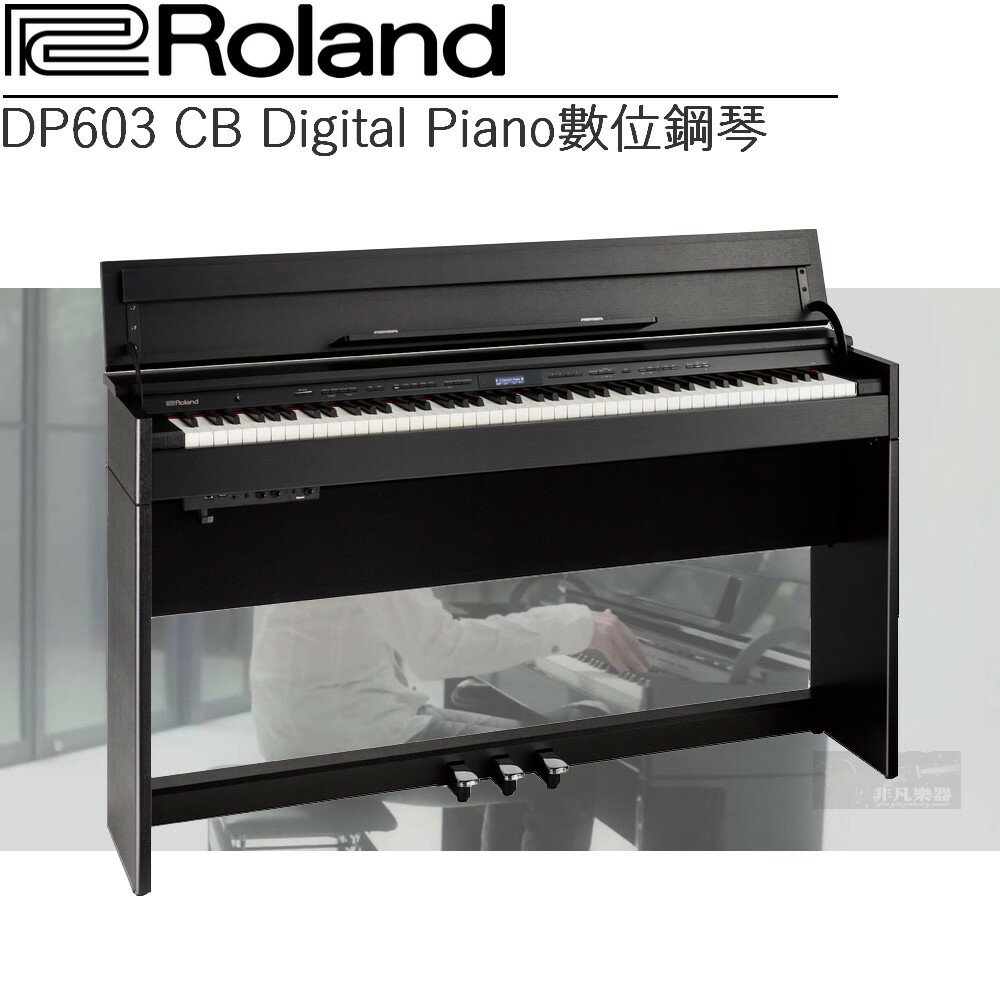 【非凡樂器展示品出售】Roland DP603 薄型時尚琴體完美詮釋現代居家空間 / 88鍵數位鋼琴 / 公司貨保固