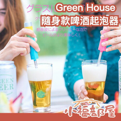 【粉色款】日本原裝 Green House 攜帶式神泡啤酒機 GH-BEERJ 泡沫鬍子 超音波 罐裝啤酒起泡器 【小福部屋】
