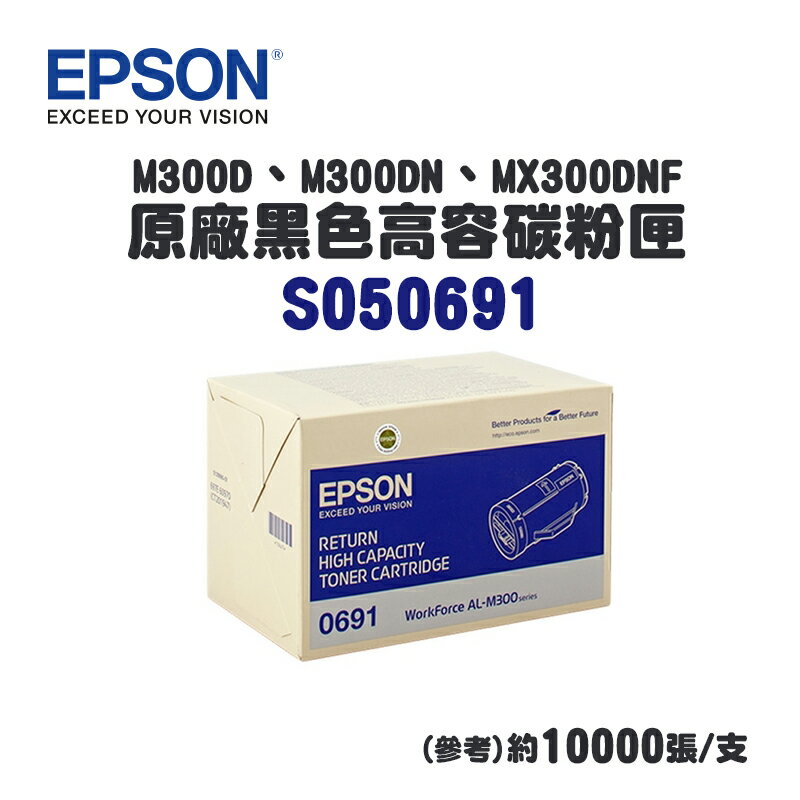 EPSON 愛普生 S050691 原廠黑色高容量碳粉匣｜M300D、M300DN、MX300DNF