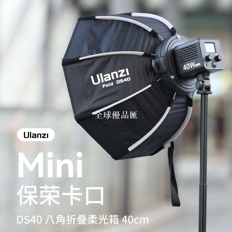 【全球優品匯】Ulanzi優籃子DS40八角折疊快拆40cm柔光箱Mini保榮口40WCOB燈配件