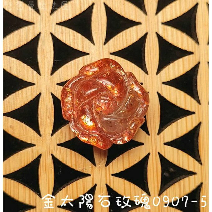 金太陽石玫瑰0907-5 (Sun stone) ~後疫情時代的美麗神助攻