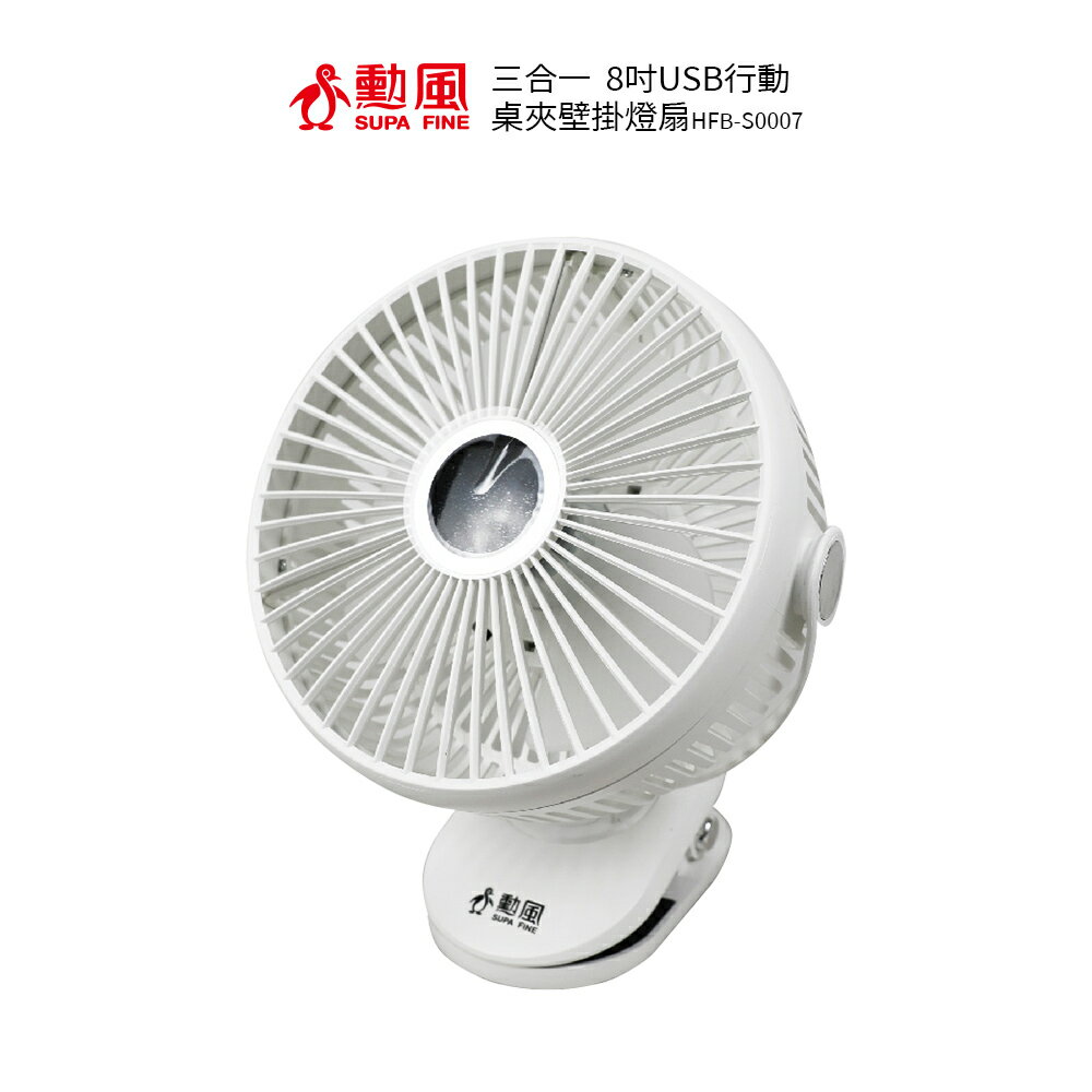 勳風 8吋行動桌夾壁掛燈扇HFB-S0007