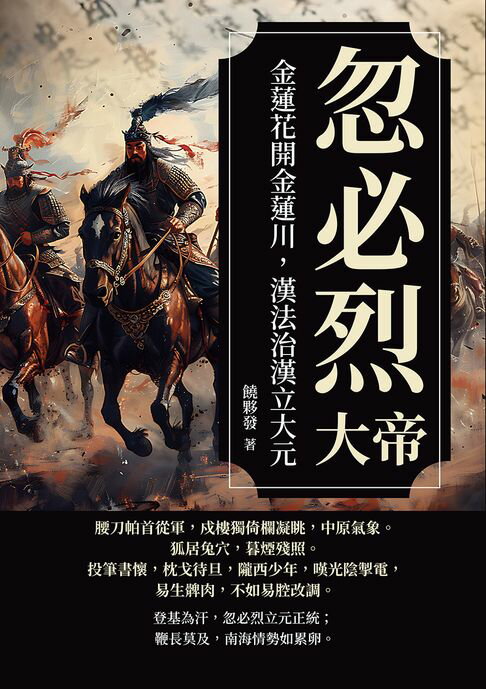 【電子書】忽必烈大帝──金蓮花開金蓮川，漢法治漢立大元