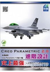 Creo Parametric 2.0 進階設計