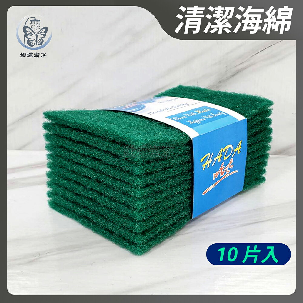 【清潔海綿(10片入)】菜瓜布【領券滿額再折千11/30止】