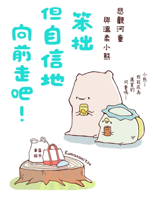 【電子書】笨拙但自信地向前走吧！悲觀河童與溫柔小熊