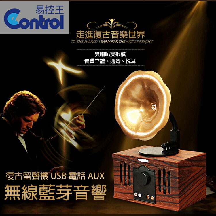 【易控王】無線藍芽音箱 藍芽喇叭 復古留聲機 紅木紋 USB AUX (50-018)