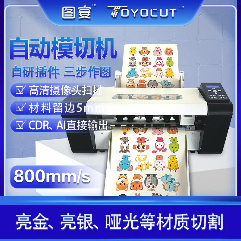 【可開發票】圖宴模切機全自動不幹膠標簽卡片商標異形貼單張連續切割