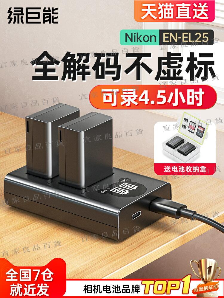 【宜家良品百貨】綠巨能EN-EL25相機電池適用于尼康Z30 Zfc Z50微單相機數碼相機充電器配件