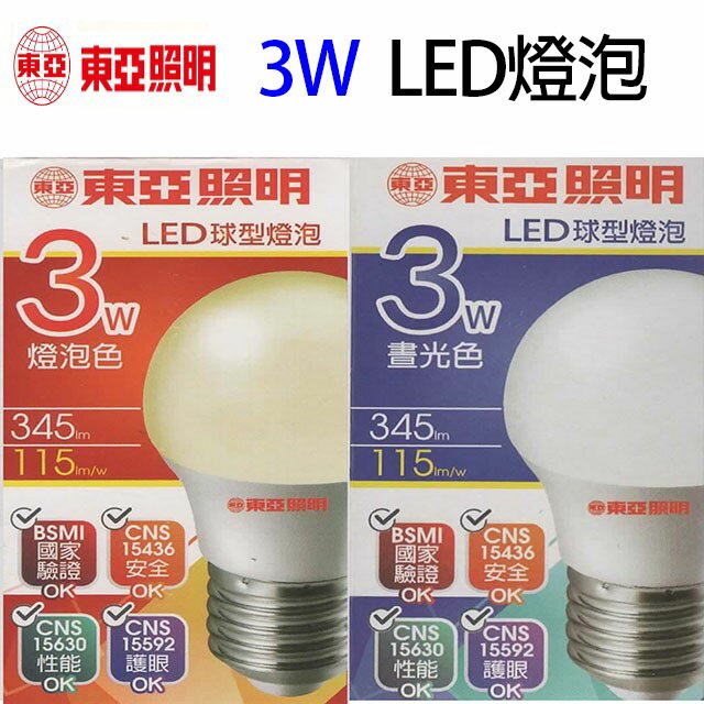 東亞 3W LED球型燈泡(白光/黃光)