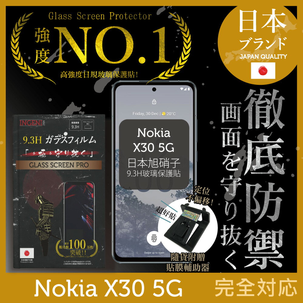 Nokia X30 5G 保護貼 玻璃貼 保護膜 鋼化膜 日本旭硝子玻璃保護貼(非滿版)【INGENI徹底防禦】