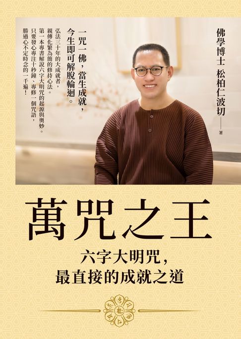 萬咒之王：六字大明咒，最直接的成就之道【隨書贈：六字大明咒圖卡】【電子書】