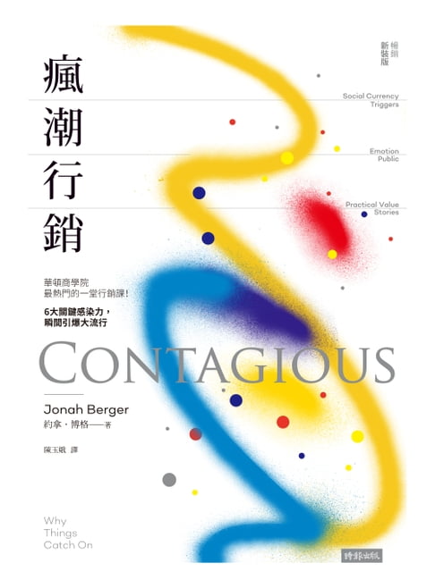 【電子書】瘋潮行銷：華頓商學院最熱門的一堂行銷課！6大關鍵感染力，瞬間引爆大流行【暢銷新裝版】
