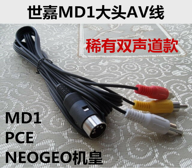 世嘉一代MD1機大頭AV線 MD1視頻線 NG機皇，PCE通用 雙聲道輸出