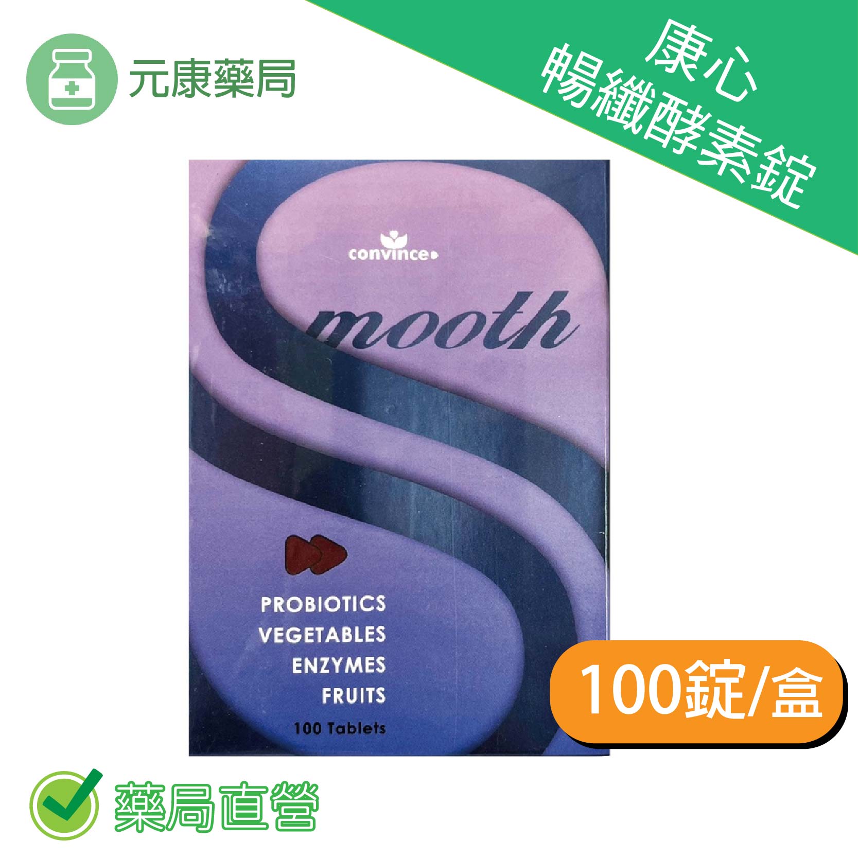 暢纖酵素錠smooth/100錠 順暢 排便