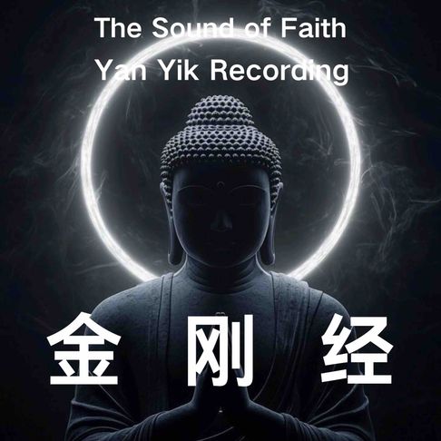 【有聲書】金刚般若波罗蜜经 ｜Vajracchedikā Prajñāpāramitā Sūtra