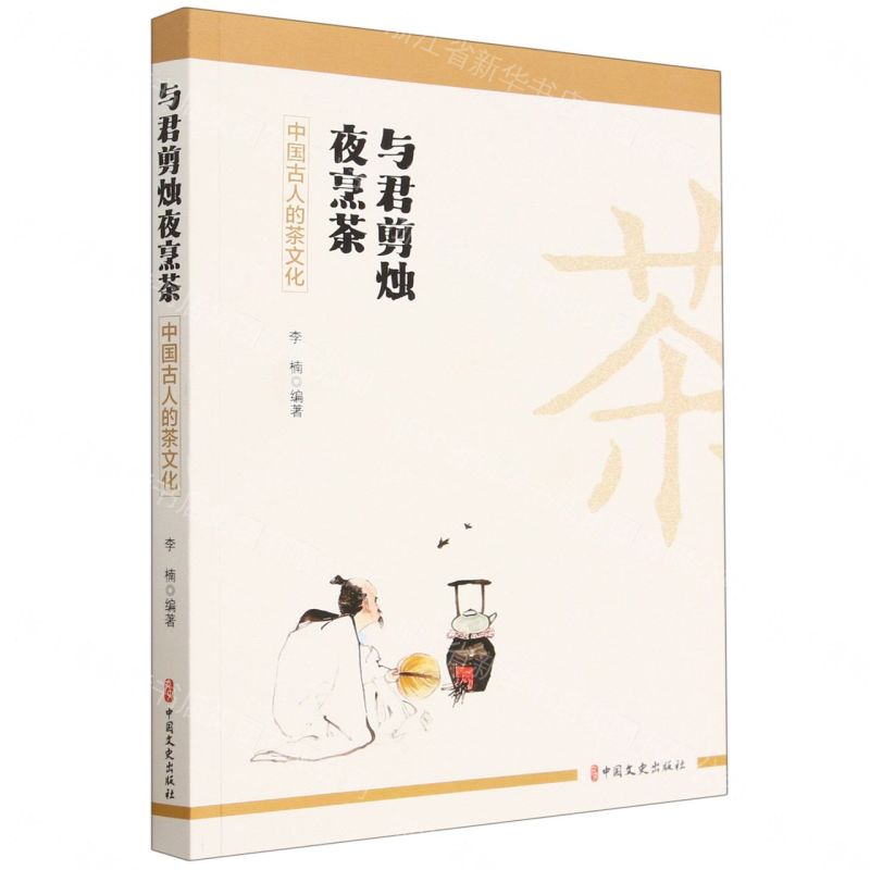 【預購】與君剪燭夜烹茶(中國古人的茶文化)丨天龍圖書簡體字專賣店丨9787520537155 (tl2609)