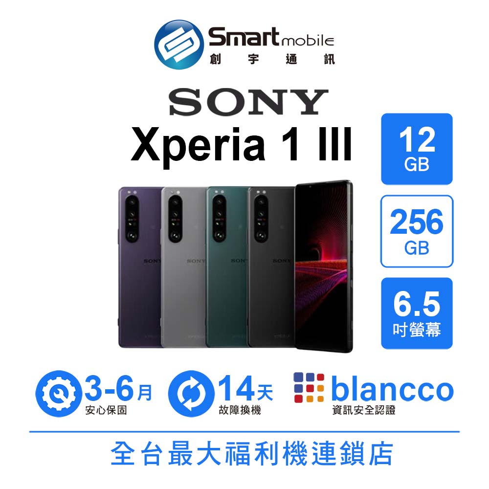 【創宇通訊│福利品】Sony Xperia 1 III 12+256GB 6.5吋 (5G) 首款4K高階旗艦機 無線充電