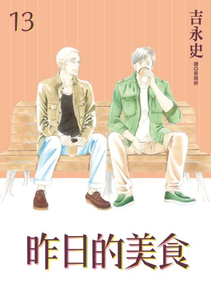 昨日的美食(13)【城邦讀書花園】