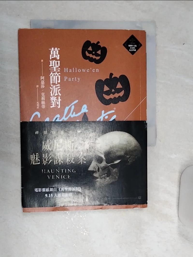 【書寶二手書T1／一般小說 REB】萬聖節派對：威尼斯魅影謀殺案 阿嘉莎．克莉絲蒂, 馬相武