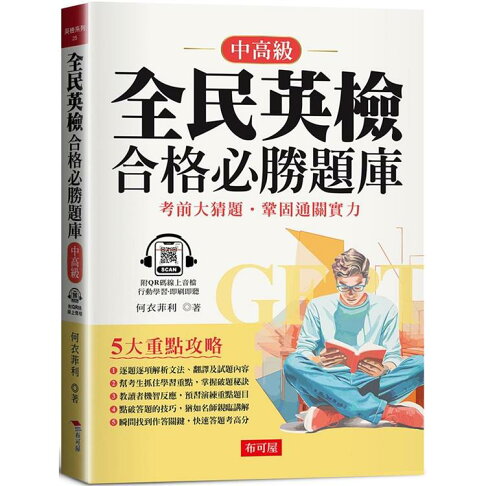 全民英檢合格必勝題庫(中高級) 0