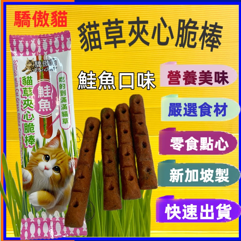 ✪四寶的店✪Cat Glory 驕傲貓 鮭魚口味 貓草夾心脆棒滿滿貓草 貓草棒 貓草 貓零食 貓零食 貓點心 貓餅乾