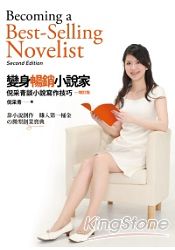 變身暢銷小說家：倪采青談小說寫作技巧(增訂版) | 拾書所