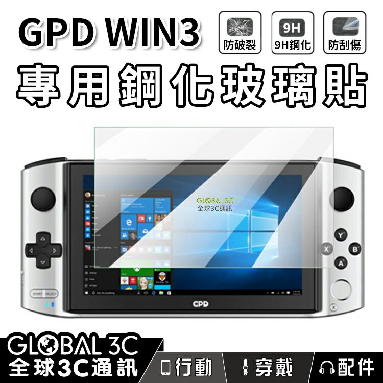 GPD WIN3 專用9H鋼化玻璃貼 防刮傷/防破裂/不碎邊 實機開模 精準滿版