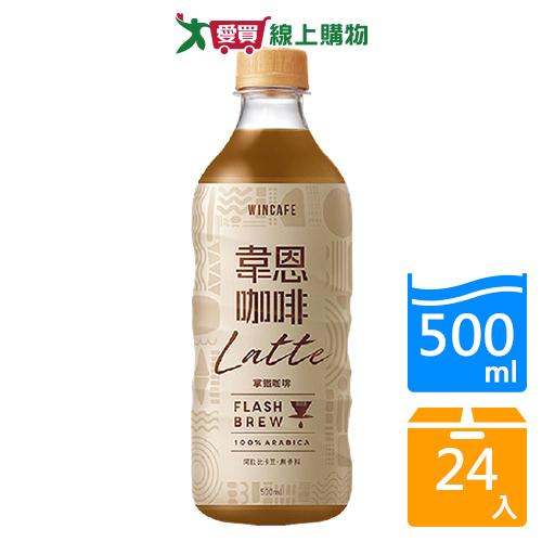 韋恩FLASHBREW閃萃拿鐵咖啡500ml x 24【愛買】