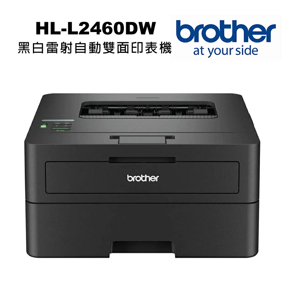 【Brother】HL-L2460DW 黑白雷射自動雙面印表機(列印)