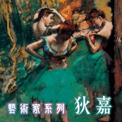 【有聲書】狄嘉(藝術家系列) 0
