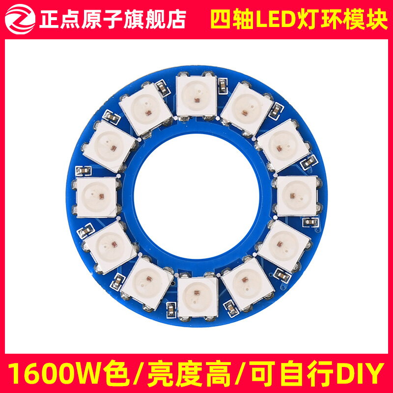 正點原子LED-RING燈環模塊 1600W色 9種特效（MiniFly四軸配件）