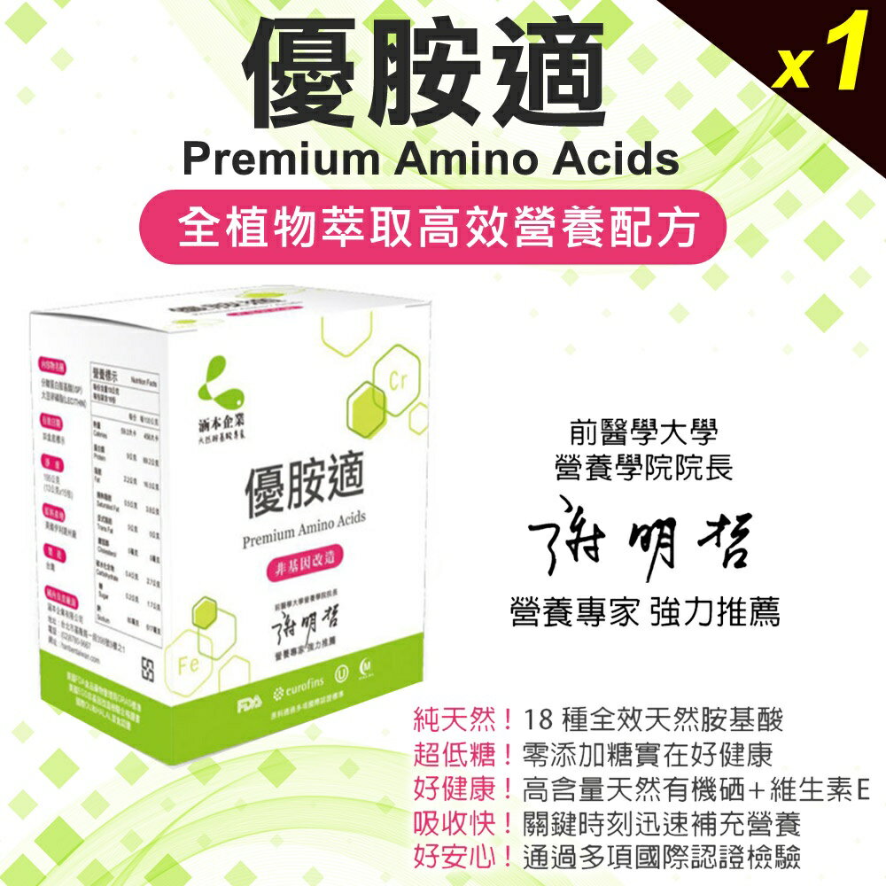 【涵本】優胺適 Premium Amino Acids x1入 大豆卵磷脂 天然胺基酸 有機硒 優質蛋白質 純素 海翔健康館 4