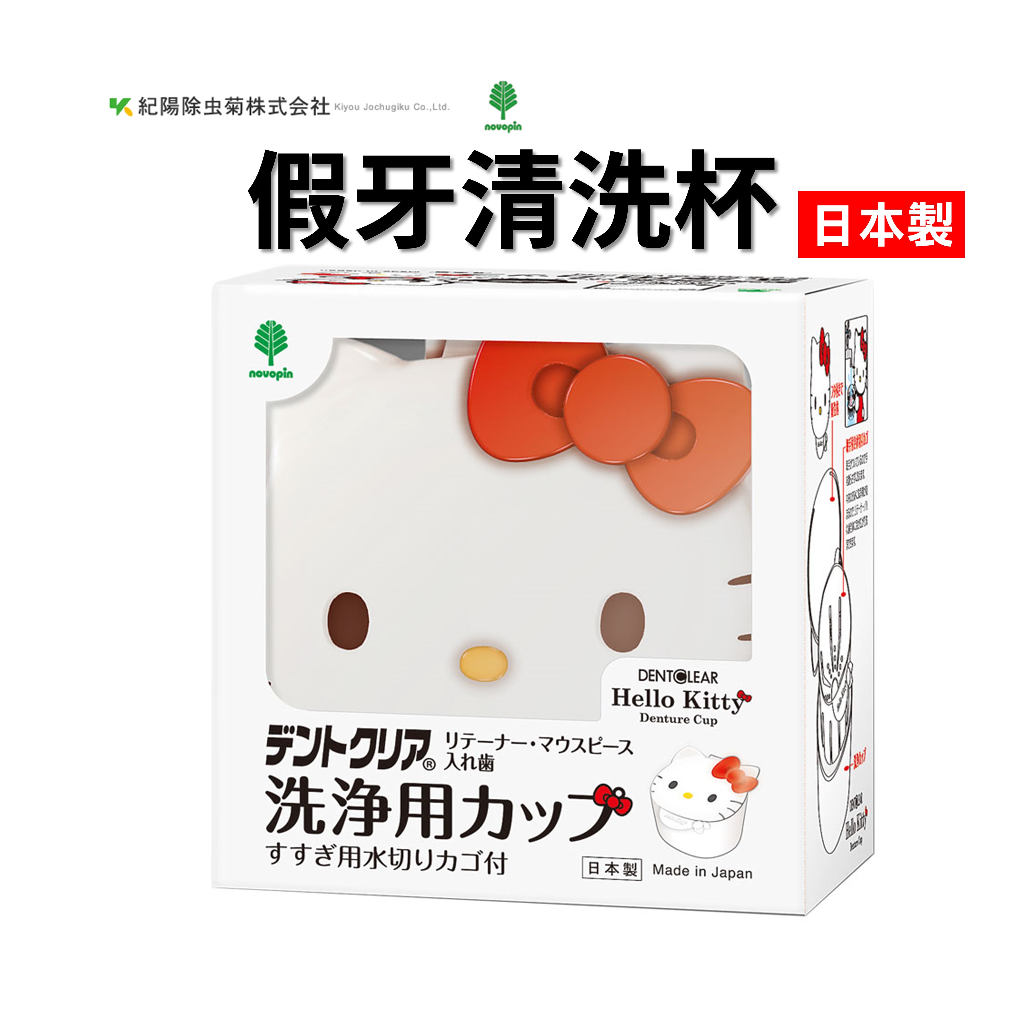 日本 Hello Kitty 假牙清洗杯 假牙清洗盒 透明牙套 假牙濾杯 紀陽除蟲菊 K-7160