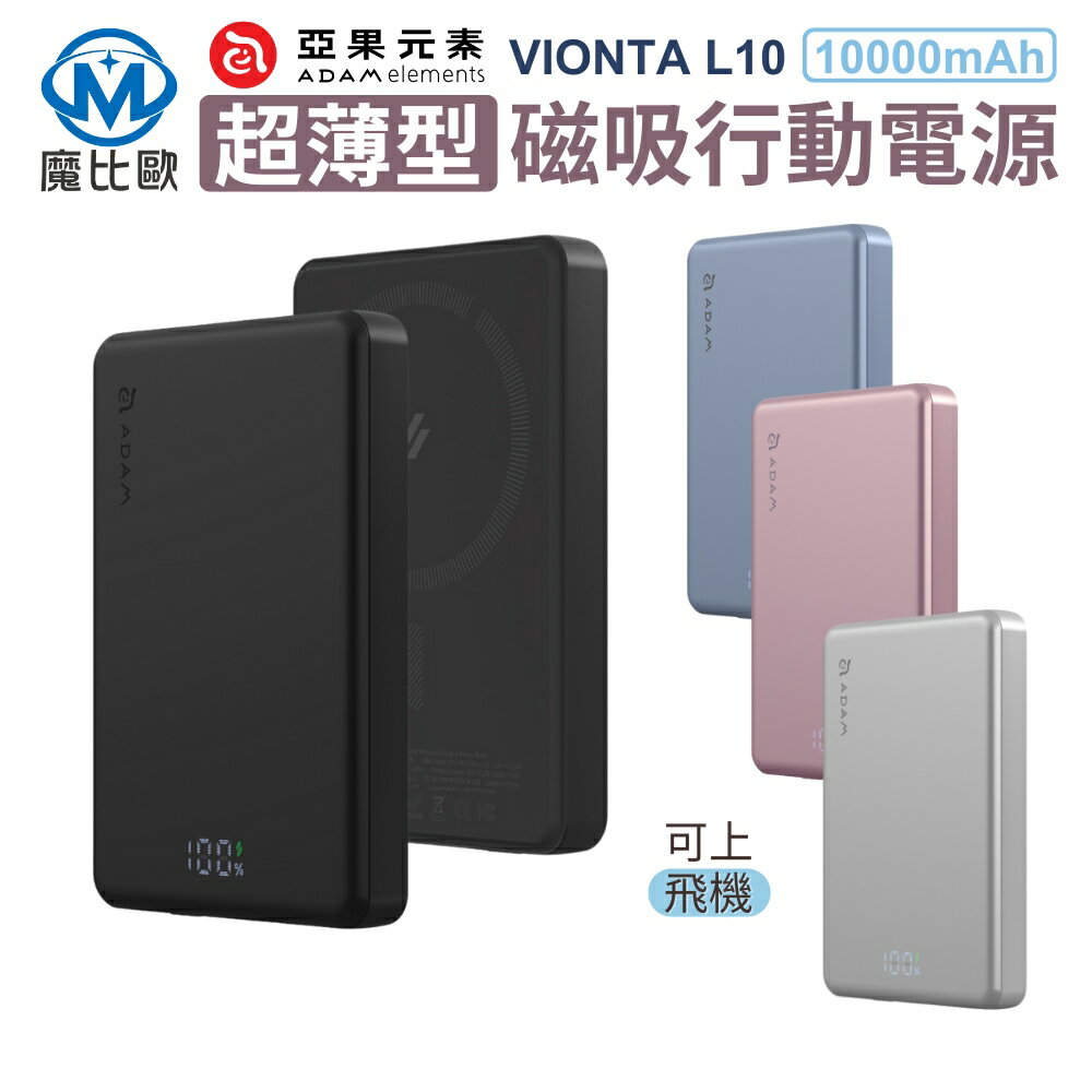 ADAM VIONTA L5 / L10 超薄型磁吸行動電源 magsafe 移動電源