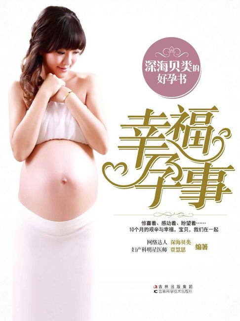 【電子書】幸福孕事 深海贝类的好孕书