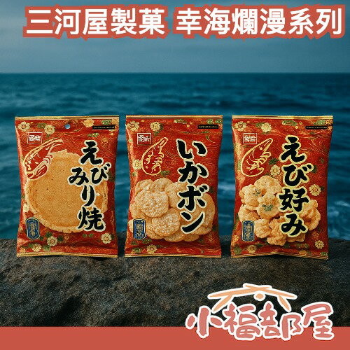 【10包入】日本製🇯🇵 三河屋製菓 幸海爛漫系列 綜合海鮮 甜鹹蝦餅 魷魚香脆片 追劇必備 過年好物 零嘴【小福部屋】