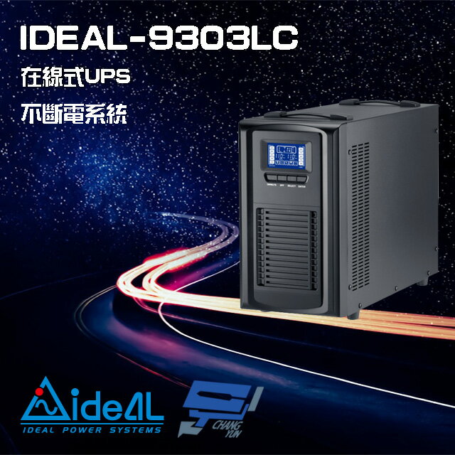昌運監視器 IDEAL愛迪歐 IDEAL-9303LC 在線式 直立式 3000VA 110V UPS 不斷電系統 (以新款IDEAL-9203LC出貨)【夏日限時優惠中 再享點數回饋】