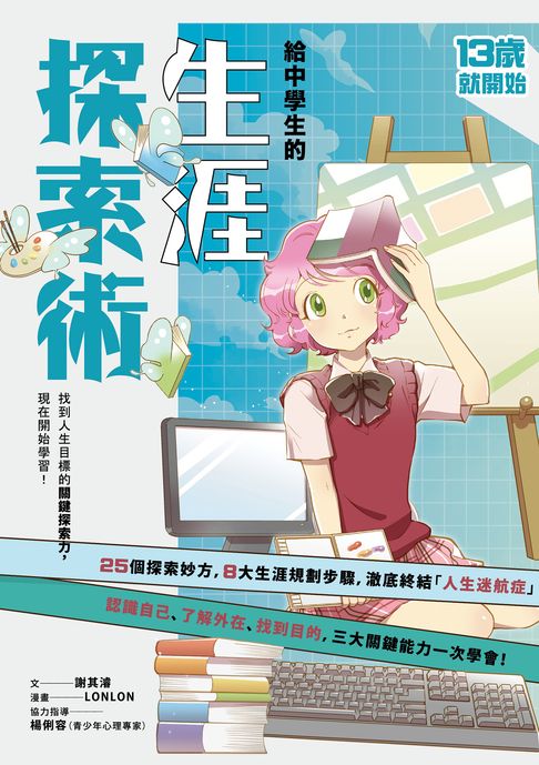 【電子書】13歲就開始-給中學生的生涯探索術：找到人生目標的關鍵探索力，現在開始學習！（新版） 0