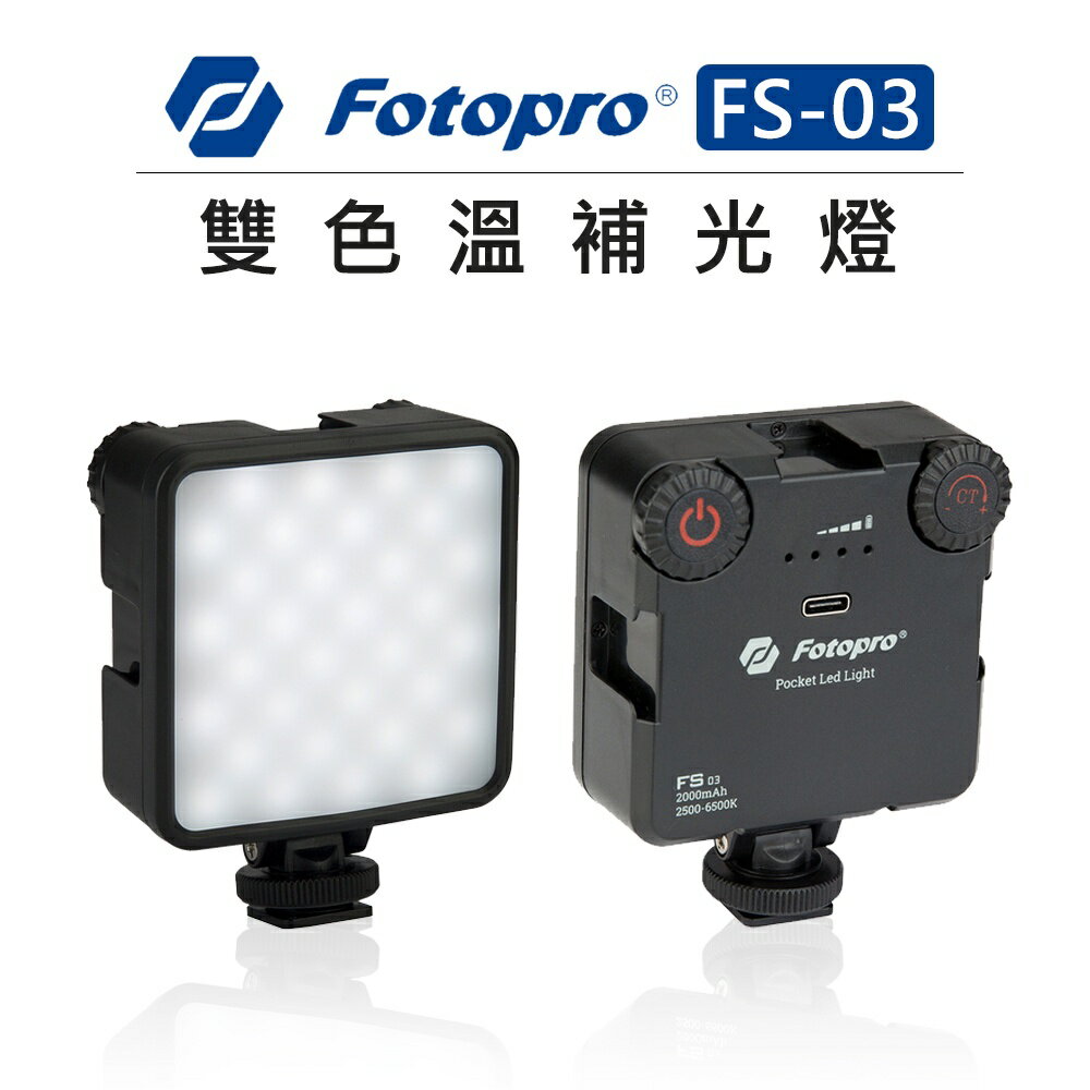 EC數位 FOTOPRO 富圖寶 雙色溫 補光燈 FS-03 口袋燈 LED燈 持續燈 攝影燈 自拍 直播 手機 相機