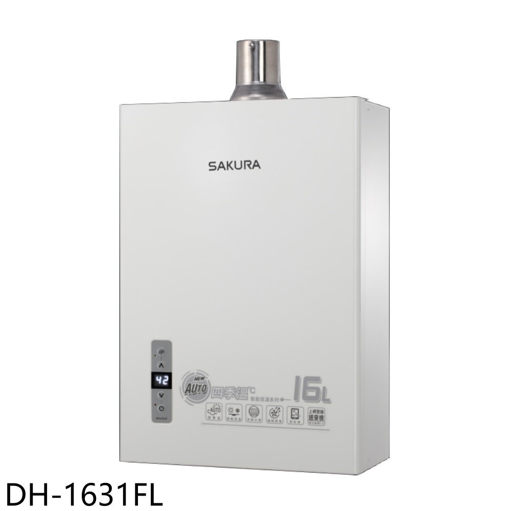 ★櫻花【DH-1631FL】16公升強制排氣(與DH-1631F同款)熱水器(全省安裝)(送5%購物金)