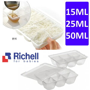 Richell利其爾 離乳食連裝盒15/25/50ml (含上蓋)
