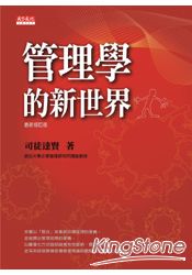 管理學的新世界(最新修訂版) | 拾書所