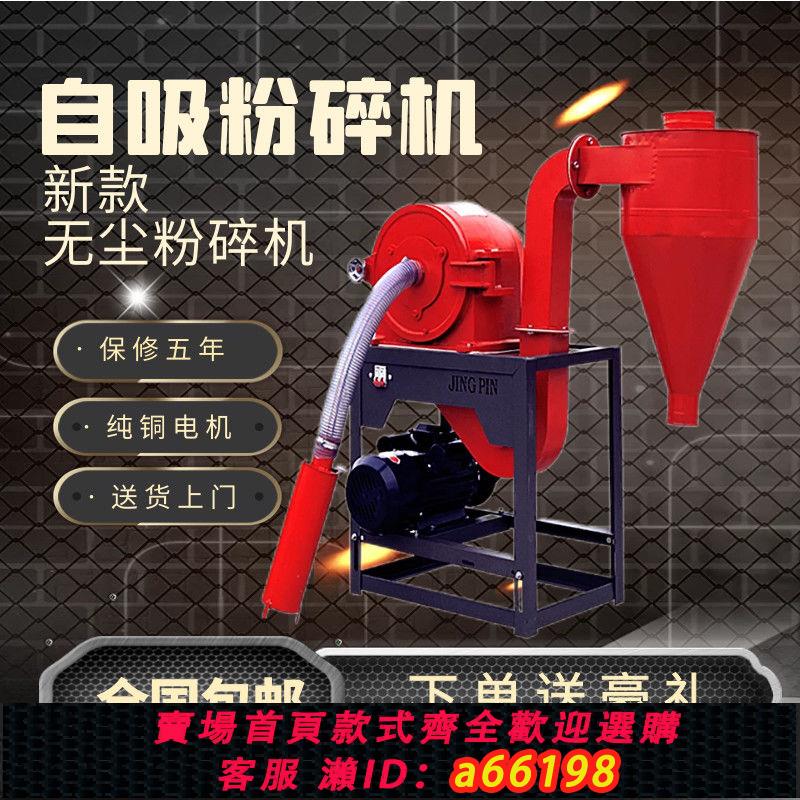 【臺灣公司 可開發票】自吸式玉米粉碎機新款打粉機多功能家用220V磨粉機養殖自動碎料機