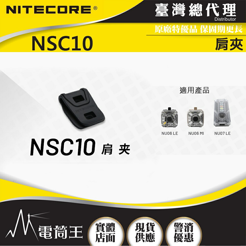 【電筒王】NITECORE NSC10 肩夾 可適用訊號燈 NU06LE NU06MI NU07LE