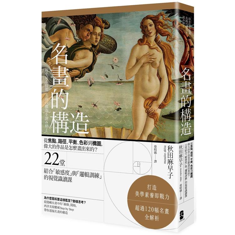 名畫的構造：從焦點、路徑、平衡、色彩到構圖----偉大的作品是怎麼畫出來的？ 22堂結合「敏感度」與「