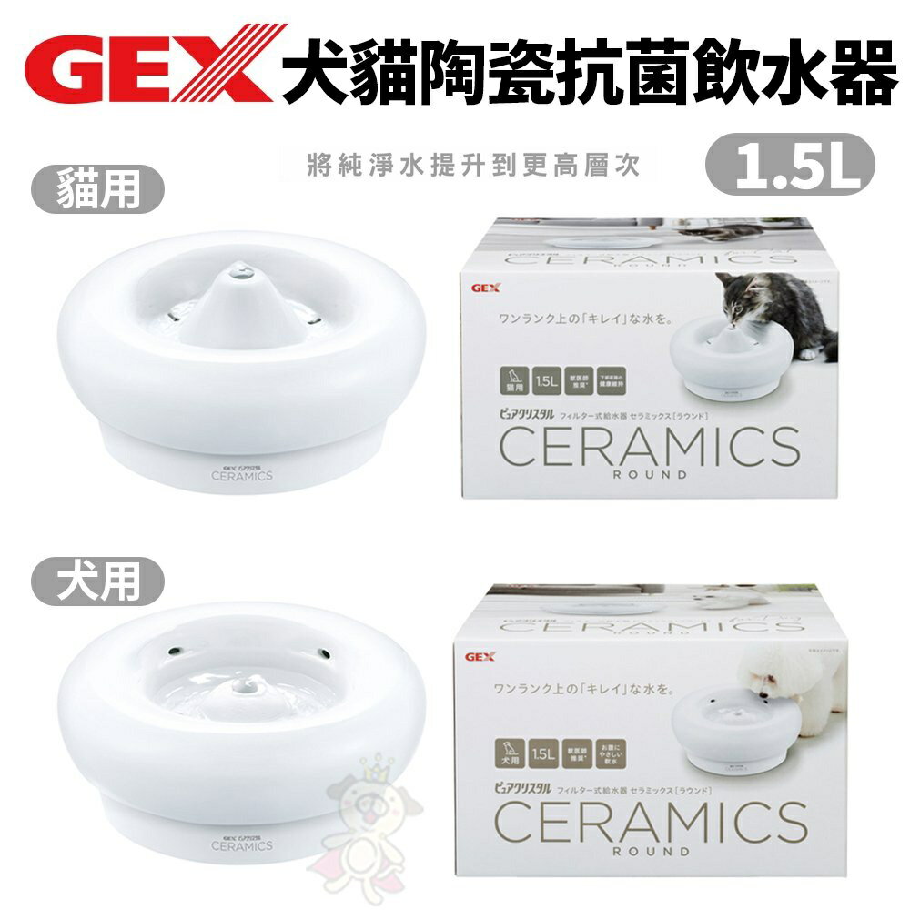 日本 GEX 犬貓用 陶瓷抗菌飲水器1.5L 適用全犬貓種 循環式飲水器『WANG』